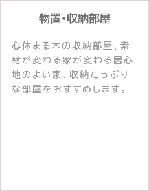 物置・収納部屋 心休まる木の収納部屋、素材が変わる家が変わる居心地のよい家、収納たっぷりな部屋をおすすめします。